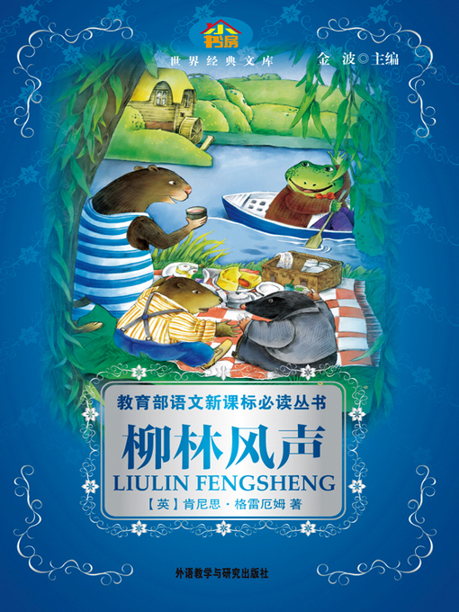 Title details for 柳林风声 by Liulin Fengsheng - Available